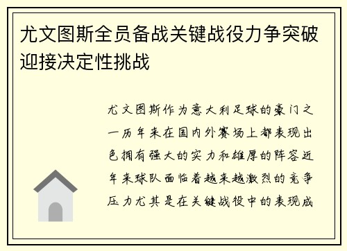 尤文图斯全员备战关键战役力争突破迎接决定性挑战