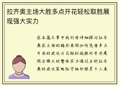 拉齐奥主场大胜多点开花轻松取胜展现强大实力