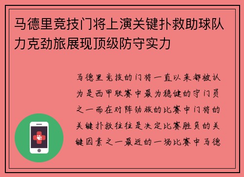 马德里竞技门将上演关键扑救助球队力克劲旅展现顶级防守实力