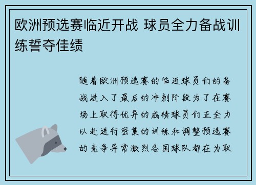 欧洲预选赛临近开战 球员全力备战训练誓夺佳绩