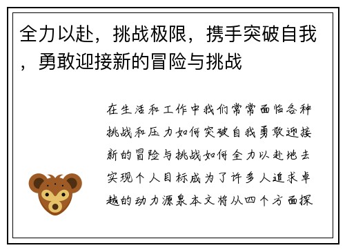 全力以赴，挑战极限，携手突破自我，勇敢迎接新的冒险与挑战