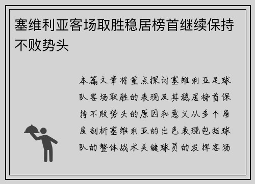 塞维利亚客场取胜稳居榜首继续保持不败势头