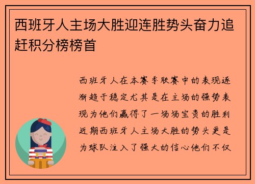 西班牙人主场大胜迎连胜势头奋力追赶积分榜榜首