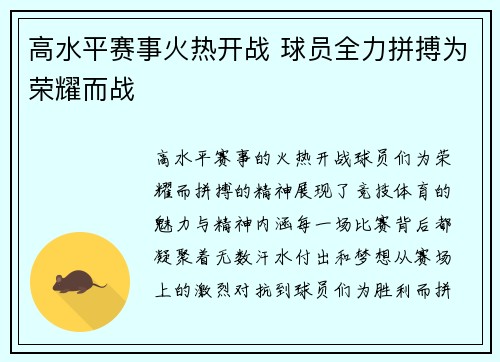 高水平赛事火热开战 球员全力拼搏为荣耀而战