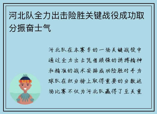 河北队全力出击险胜关键战役成功取分振奋士气