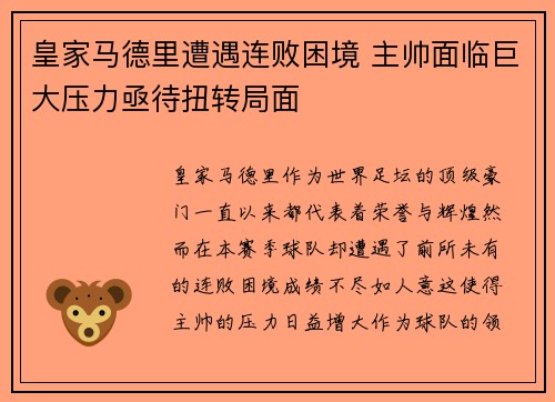 皇家马德里遭遇连败困境 主帅面临巨大压力亟待扭转局面