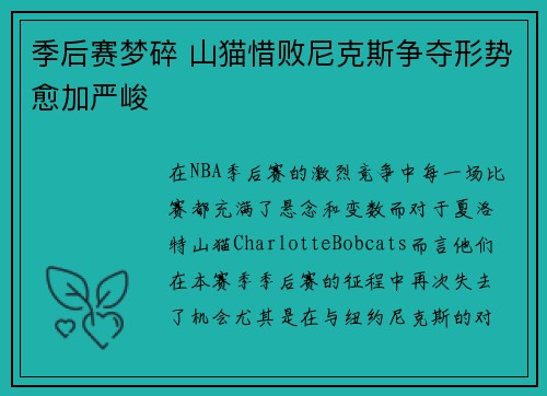 季后赛梦碎 山猫惜败尼克斯争夺形势愈加严峻