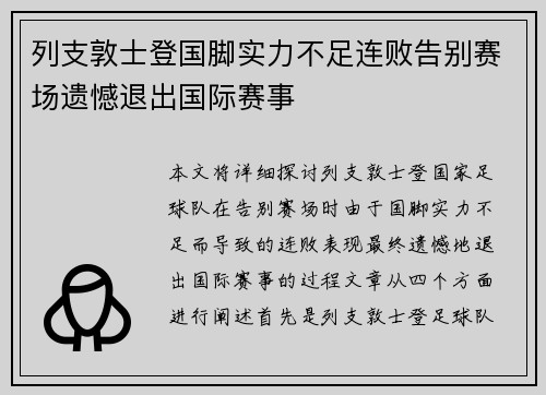 列支敦士登国脚实力不足连败告别赛场遗憾退出国际赛事