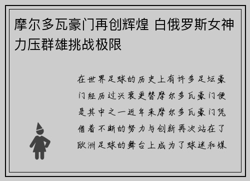 摩尔多瓦豪门再创辉煌 白俄罗斯女神力压群雄挑战极限