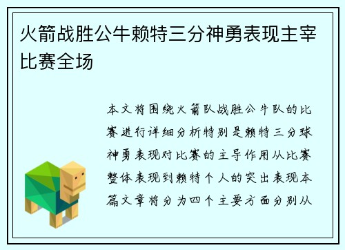火箭战胜公牛赖特三分神勇表现主宰比赛全场