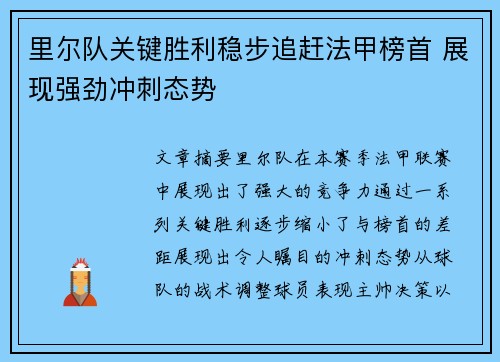 里尔队关键胜利稳步追赶法甲榜首 展现强劲冲刺态势