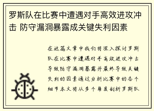 罗斯队在比赛中遭遇对手高效进攻冲击 防守漏洞暴露成关键失利因素