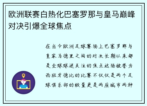 欧洲联赛白热化巴塞罗那与皇马巅峰对决引爆全球焦点