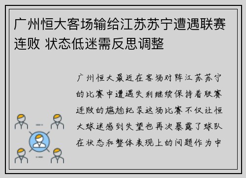 广州恒大客场输给江苏苏宁遭遇联赛连败 状态低迷需反思调整