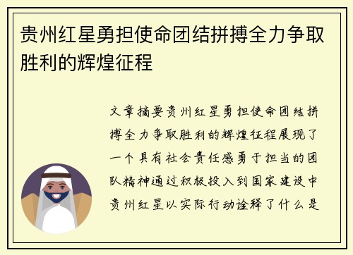 贵州红星勇担使命团结拼搏全力争取胜利的辉煌征程