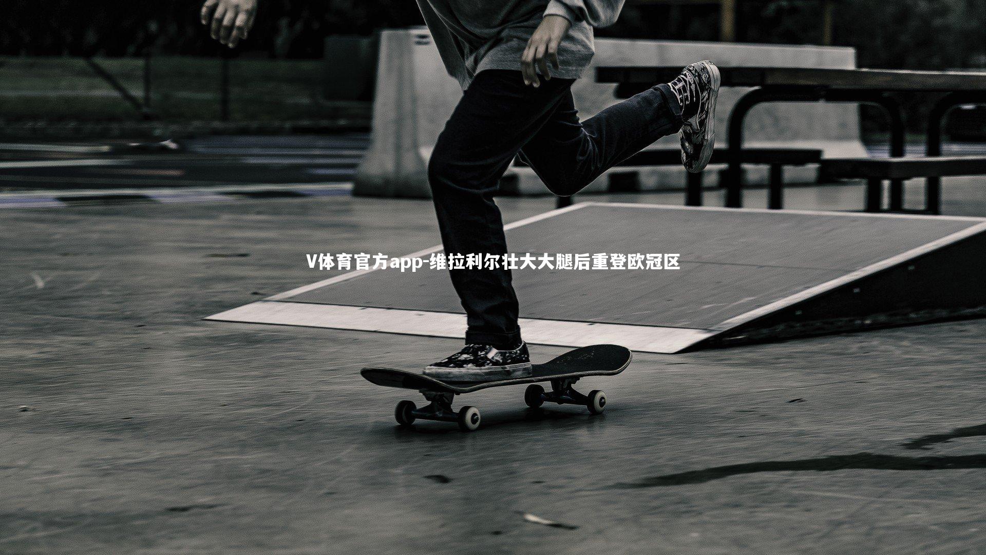 V体育官方app-维拉利尔壮大大腿后重登欧冠区