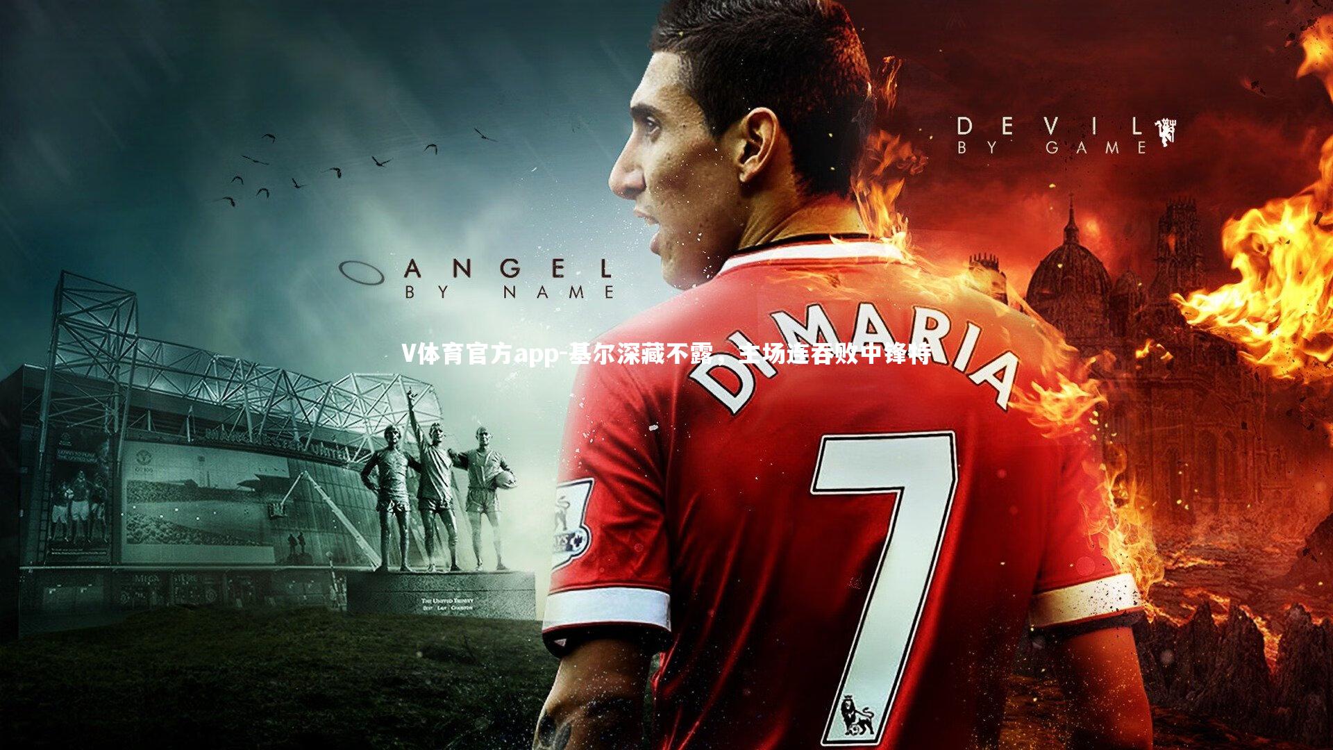 V体育官方app-基尔深藏不露，主场连吞败中锋特