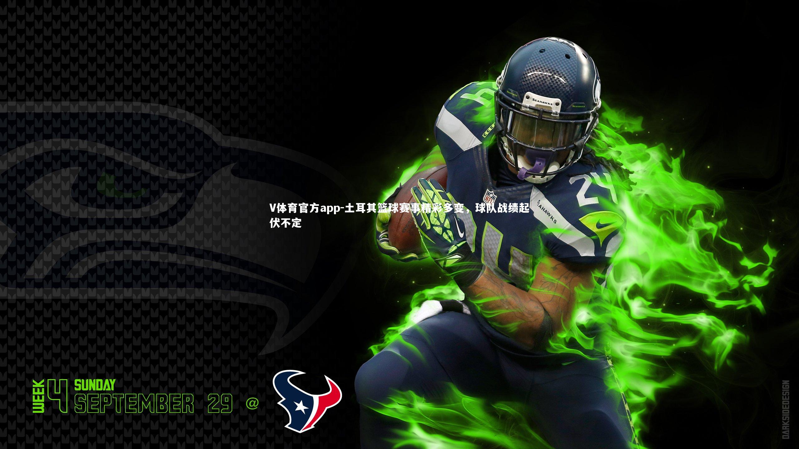 土耳其篮球赛事精彩多变，球队战绩起伏不定