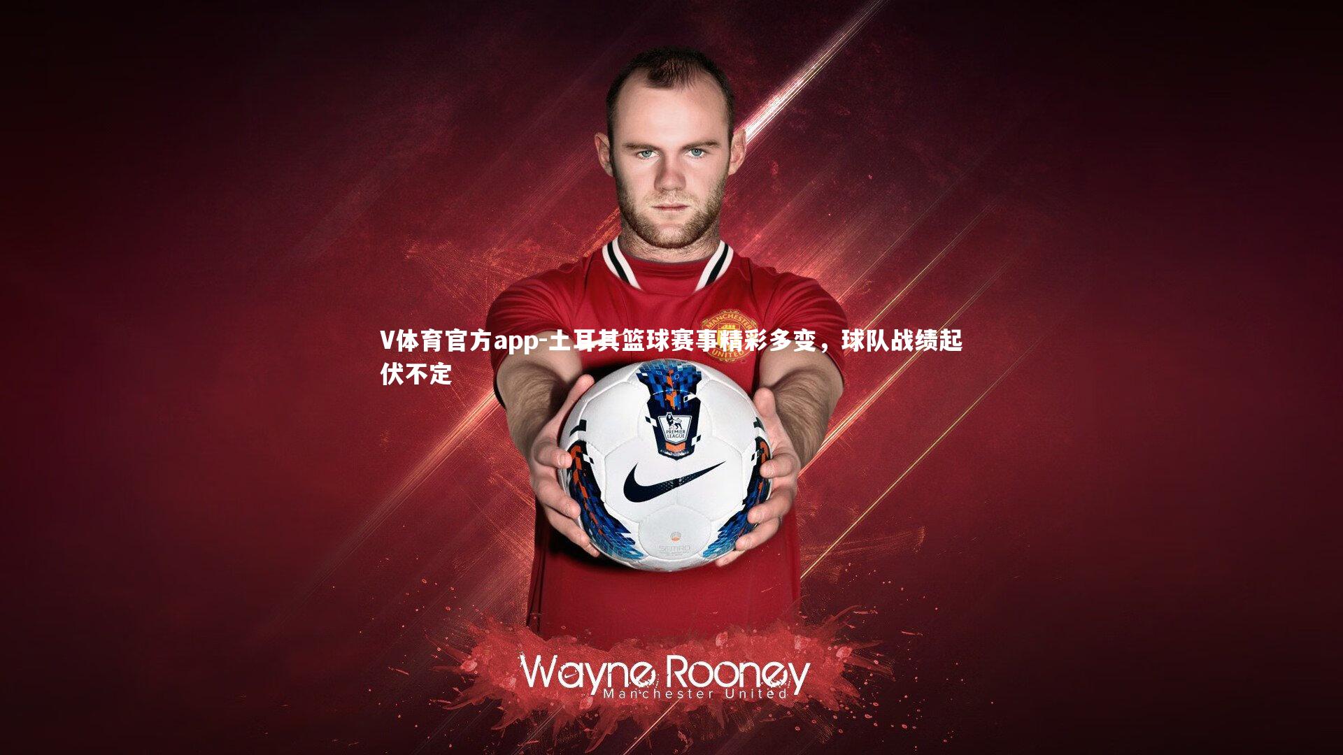 土耳其篮球赛事精彩多变，球队战绩起伏不定