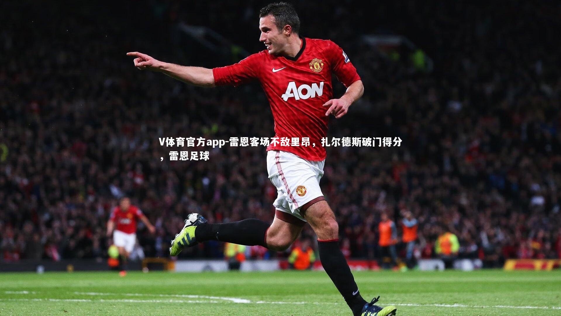 雷恩客场不敌里昂,扎尔德斯破门得分,雷恩足球