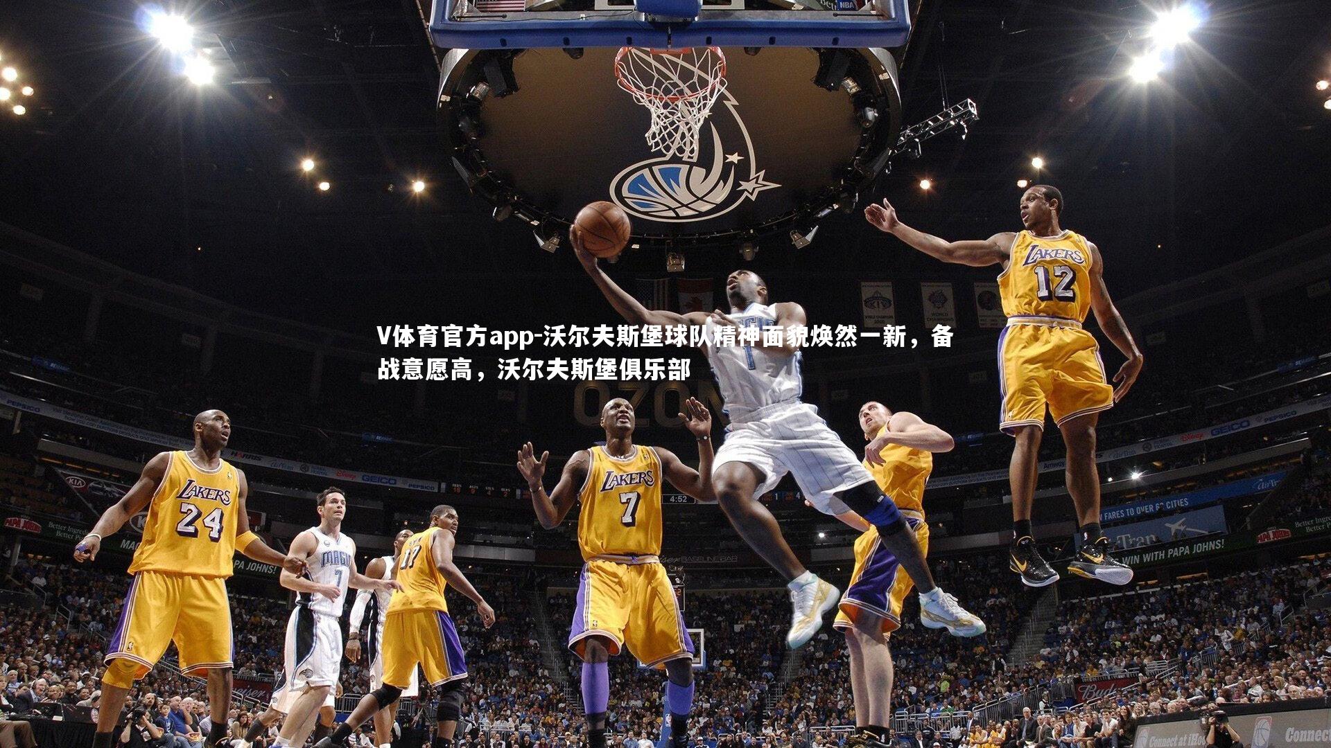 V体育官方app-沃尔夫斯堡球队精神面貌焕然一新，备战意愿高，沃尔夫斯堡俱乐部