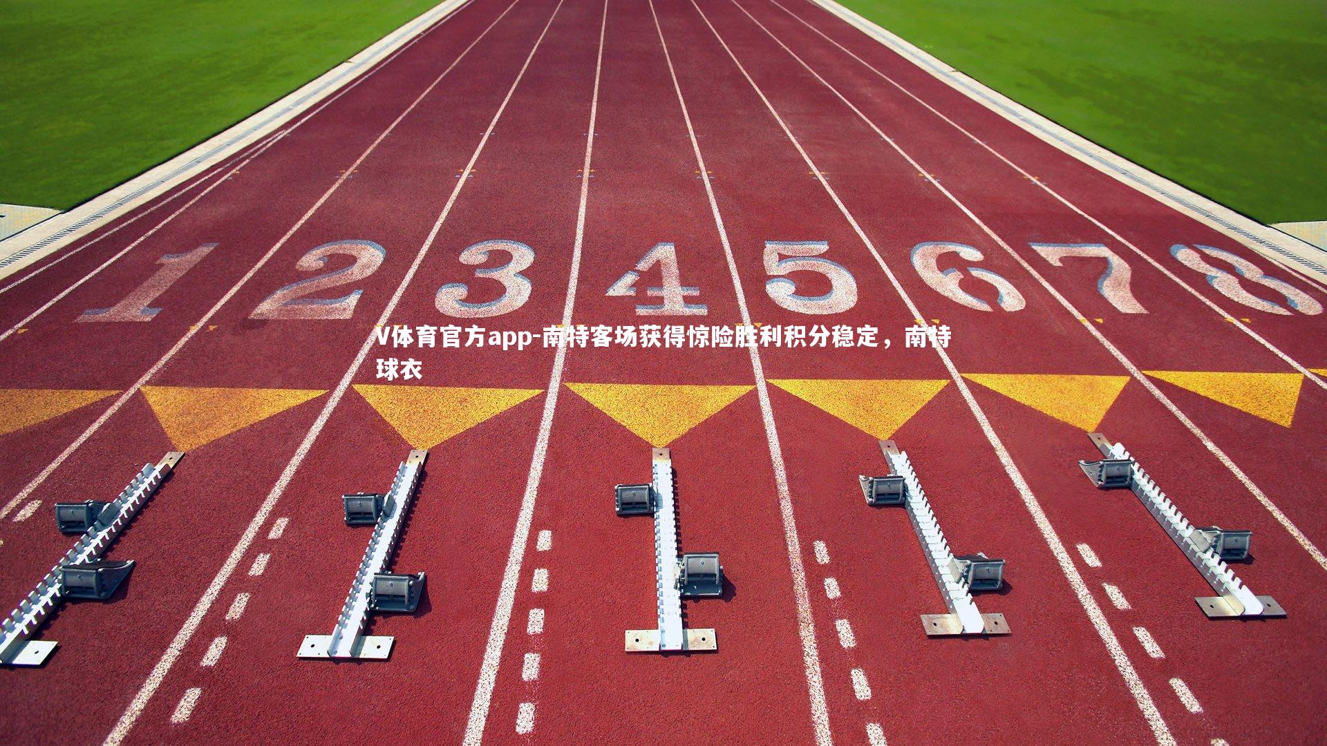 V体育官方app-南特客场获得惊险胜利积分稳定，南特球衣