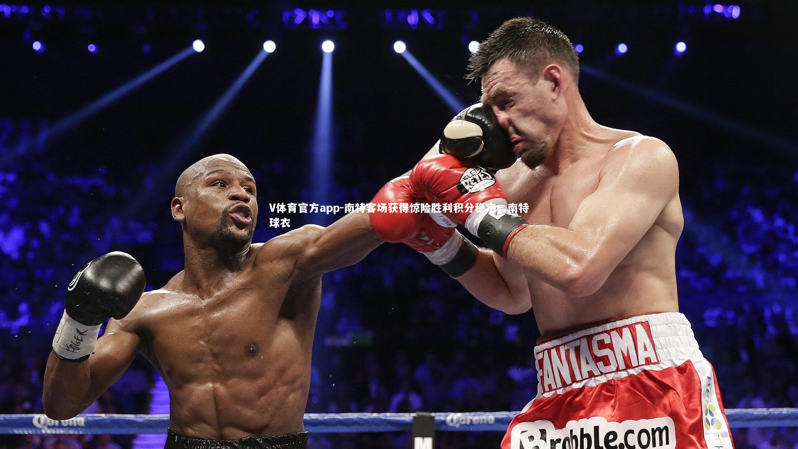 南特客场获得惊险胜利积分稳定，南特球衣