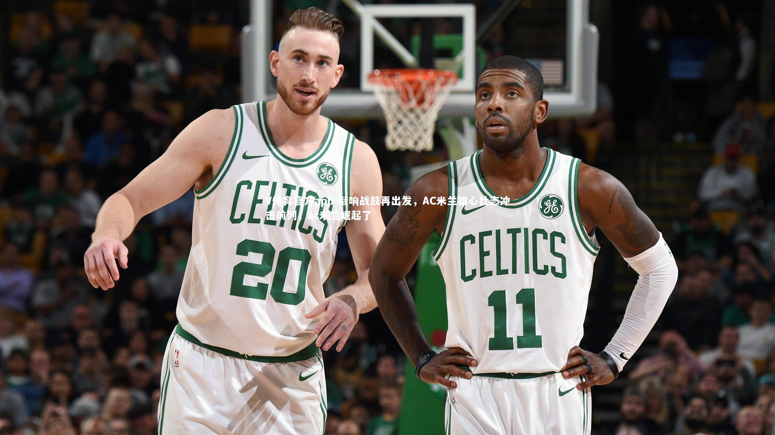 V体育官方app-敲响战鼓再出发，AC米兰雄心壮志冲击前列，ac米兰崛起了