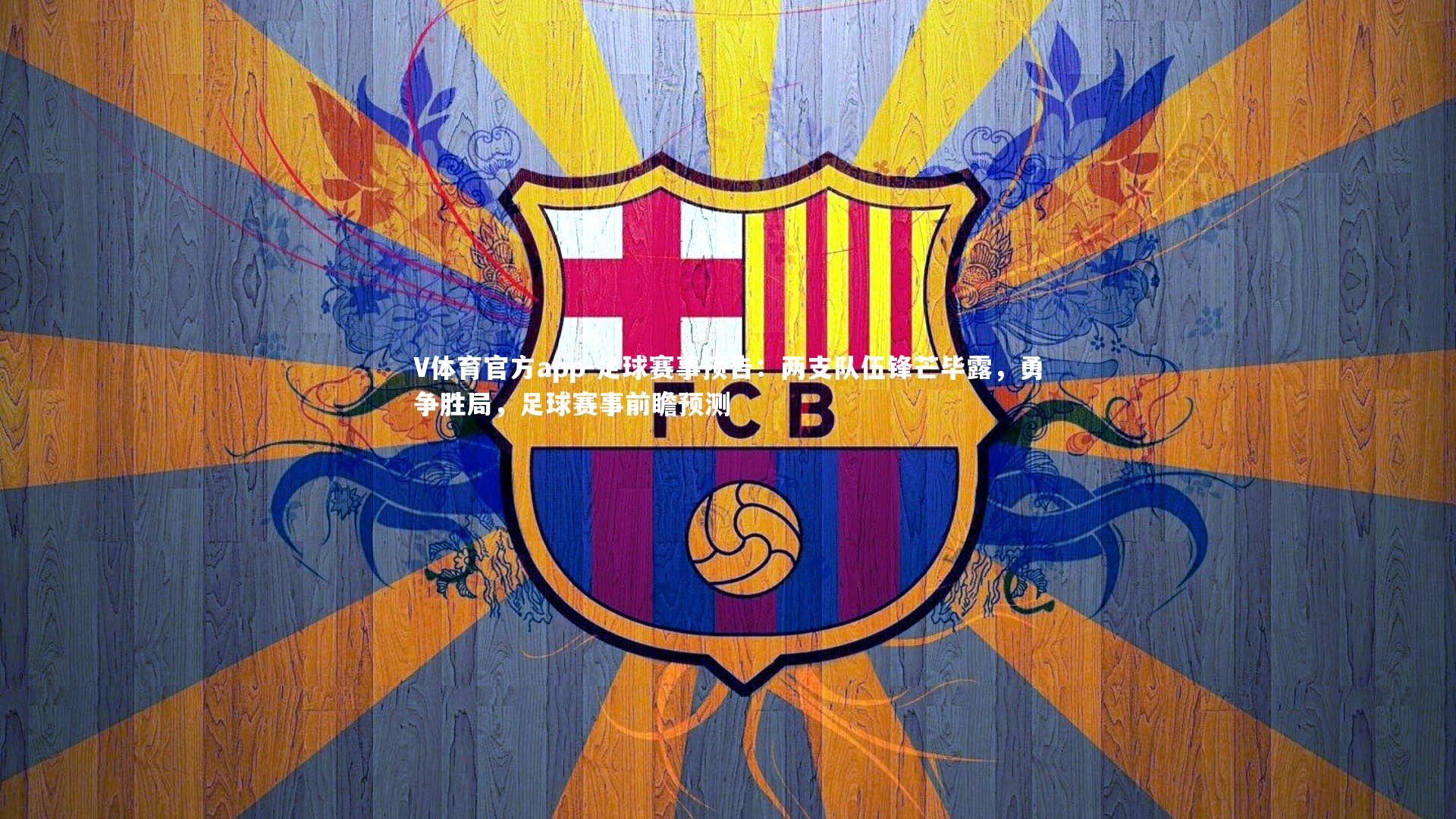 足球赛事预告：两支队伍锋芒毕露，勇争胜局，足球赛事前瞻预测