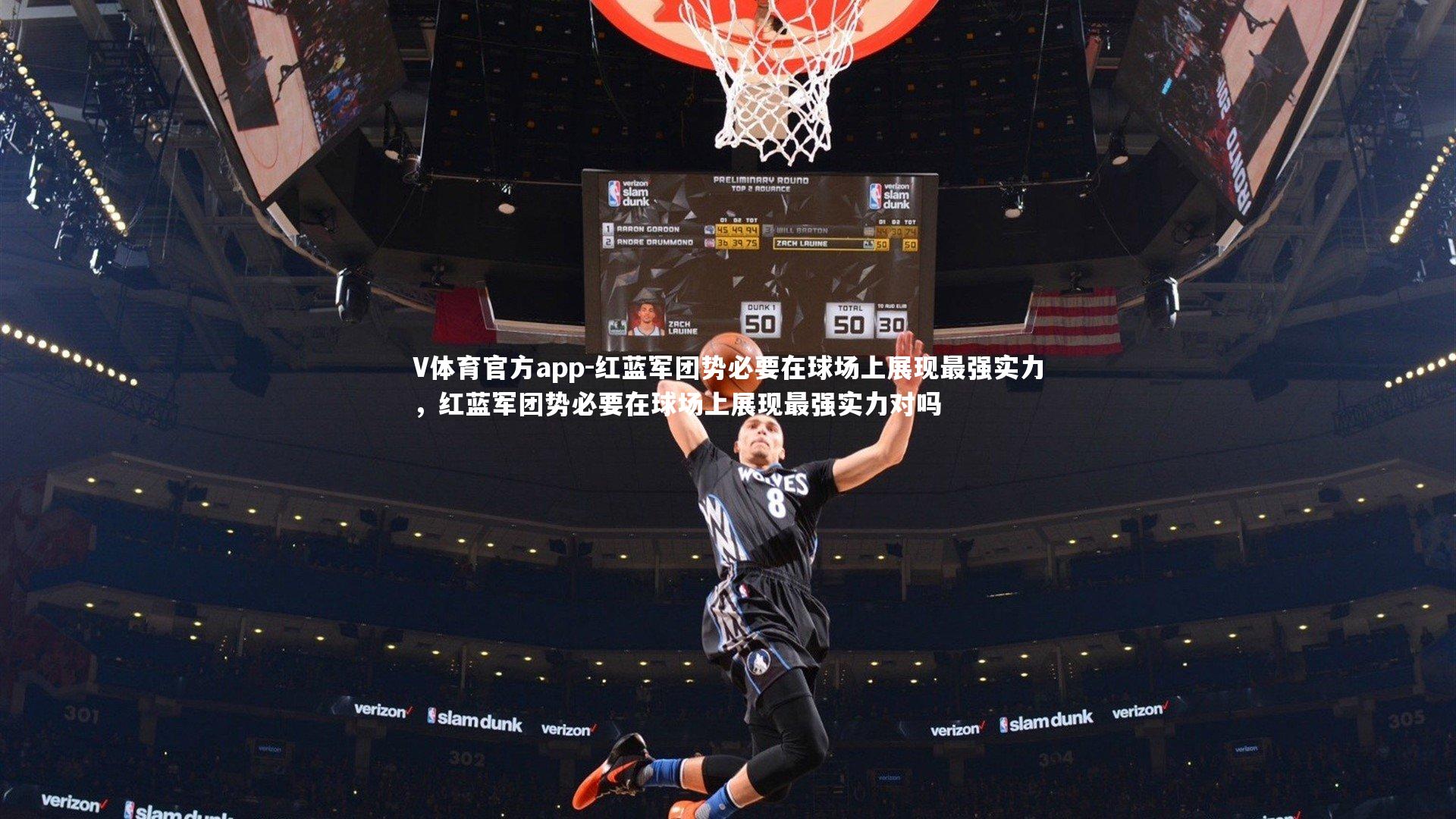 红蓝军团势必要在球场上展现最强实力，红蓝军团势必要在球场上展现最强实力对吗