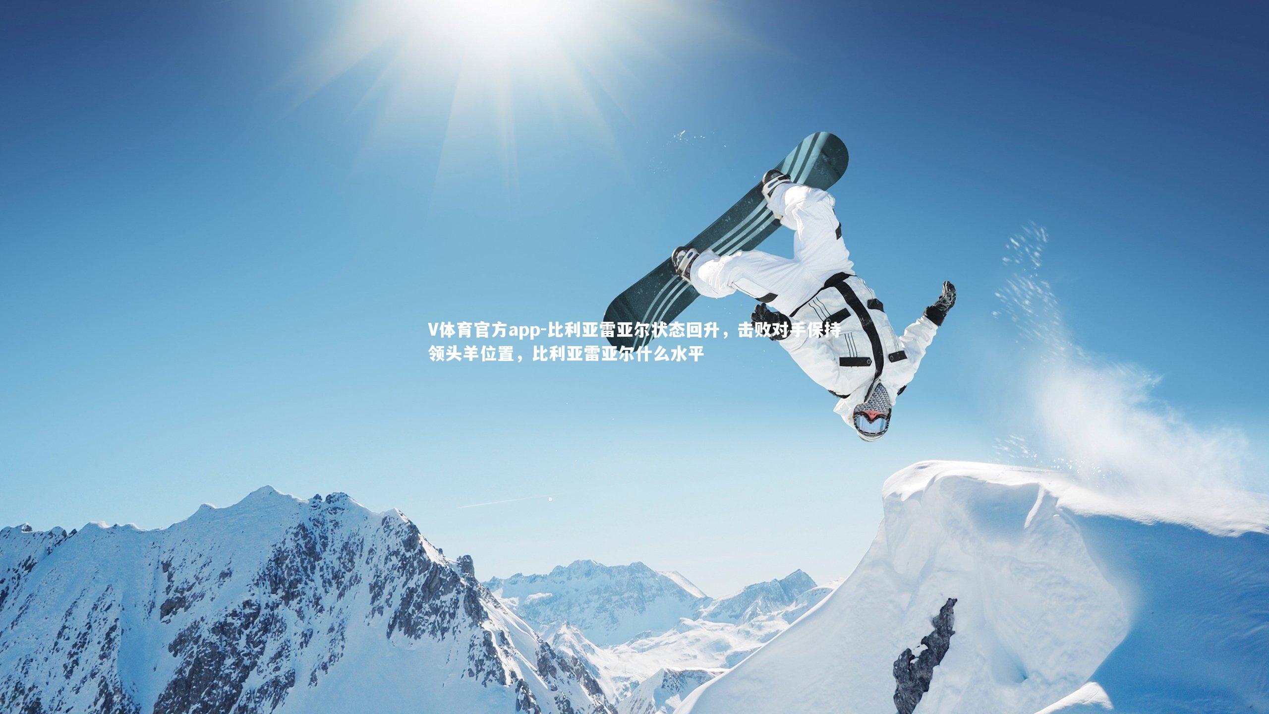 比利亚雷亚尔状态回升，击败对手保持领头羊位置，比利亚雷亚尔什么水平