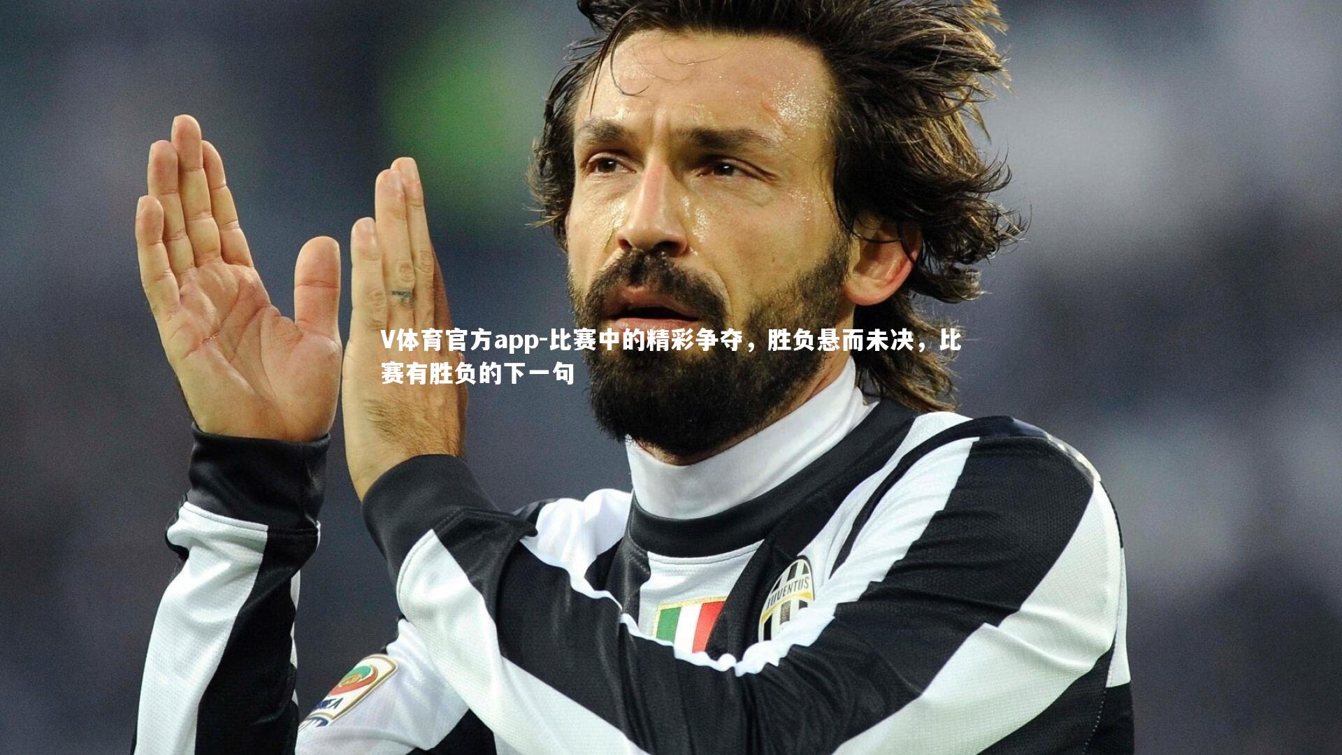 比赛中的精彩争夺，胜负悬而未决，比赛有胜负的下一句