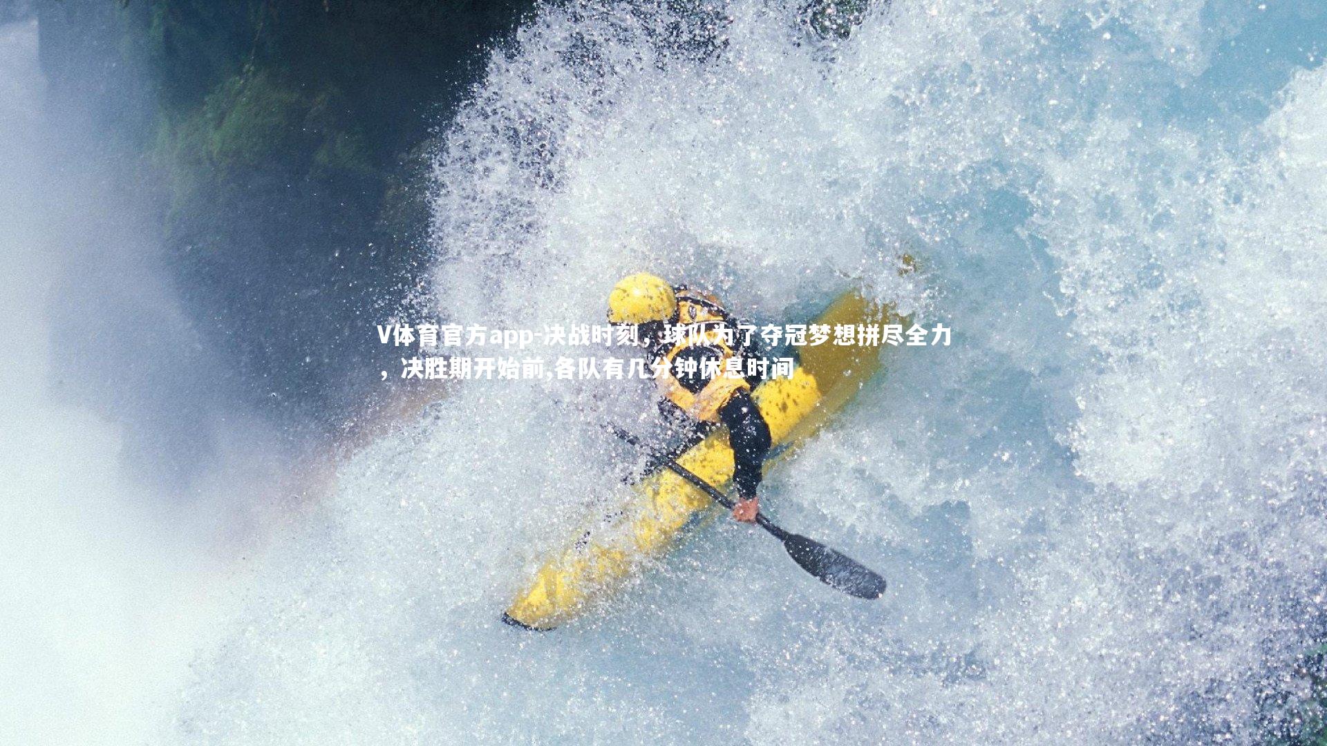 决战时刻，球队为了夺冠梦想拼尽全力，决胜期开始前,各队有几分钟休息时间