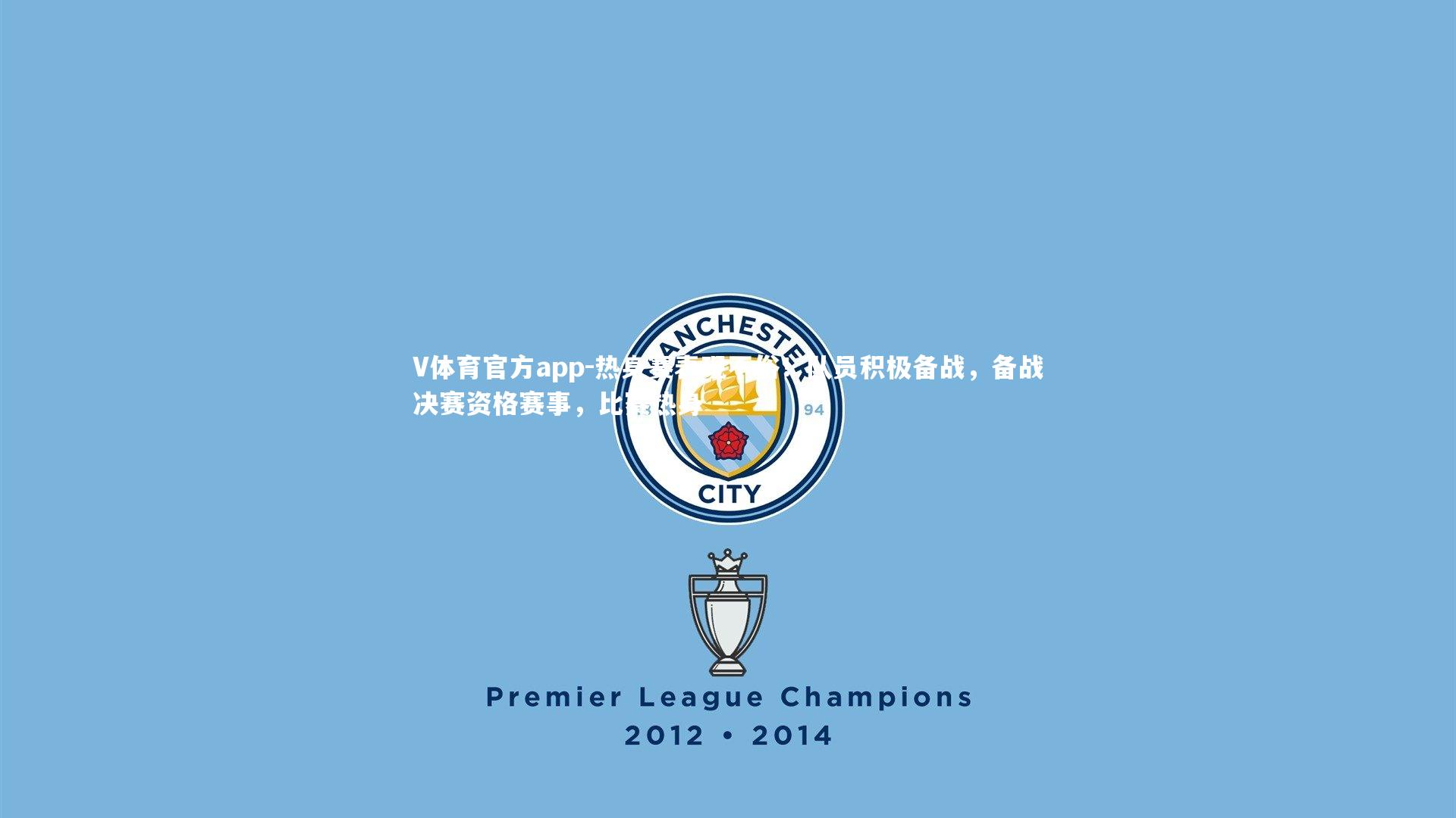 热身赛表现不俗！队员积极备战，备战决赛资格赛事，比赛热身