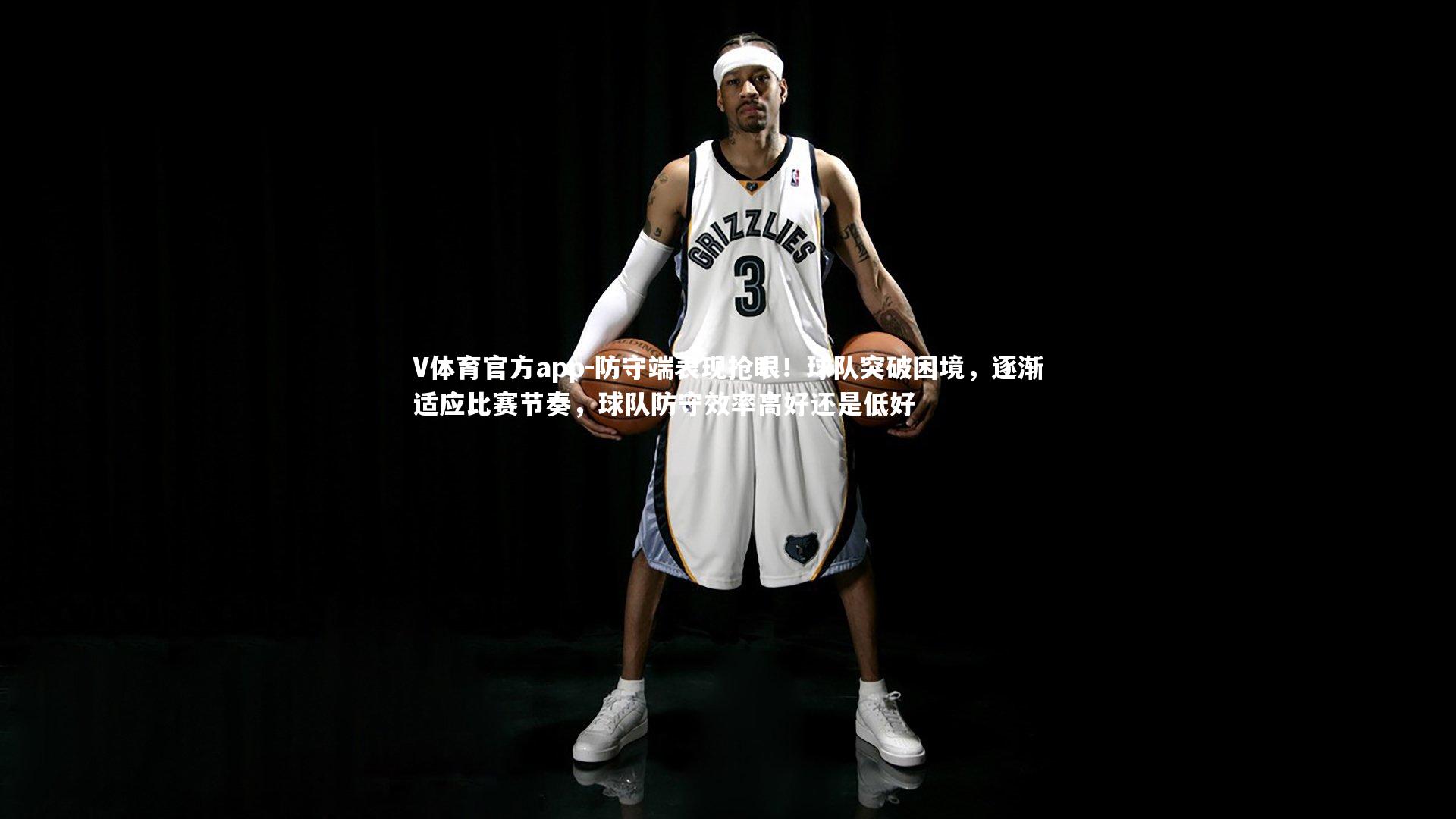 防守端表现抢眼!球队突破困境,逐渐适应比赛节奏,球队防守效率高好还是低好