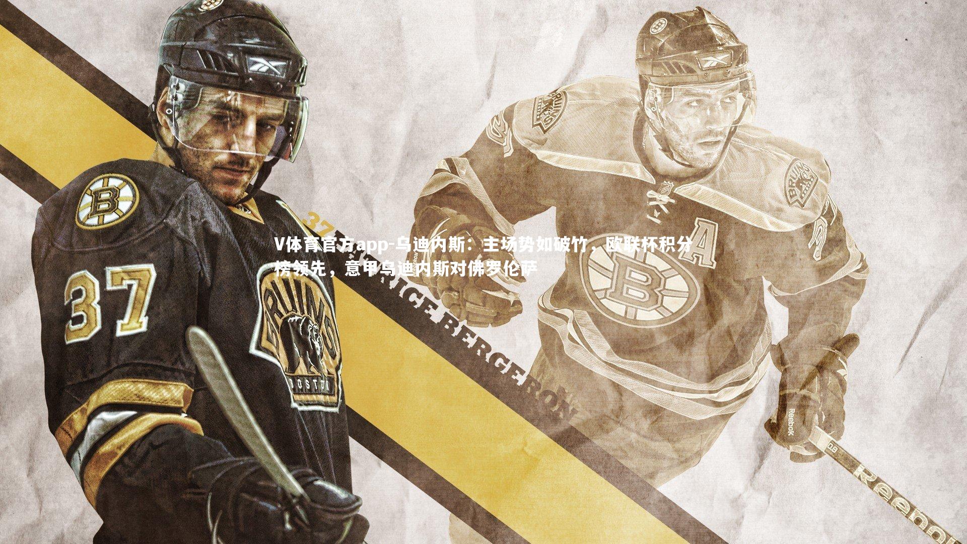 V体育官方app-乌迪内斯：主场势如破竹，欧联杯积分榜领先，意甲乌迪内斯对佛罗伦萨