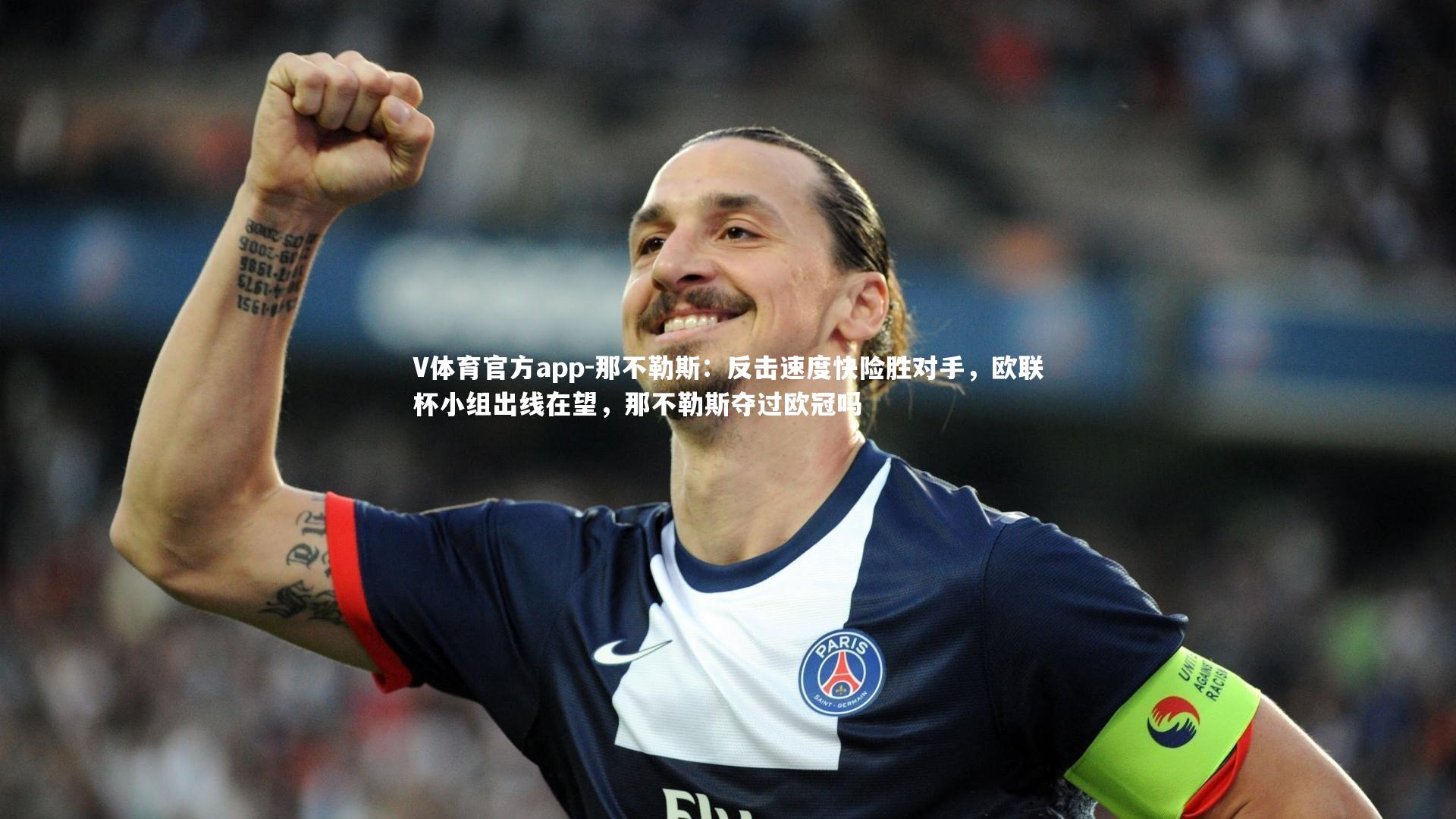 那不勒斯:反击速度快险胜对手,欧联杯小组出线在望,那不勒斯夺过欧冠吗