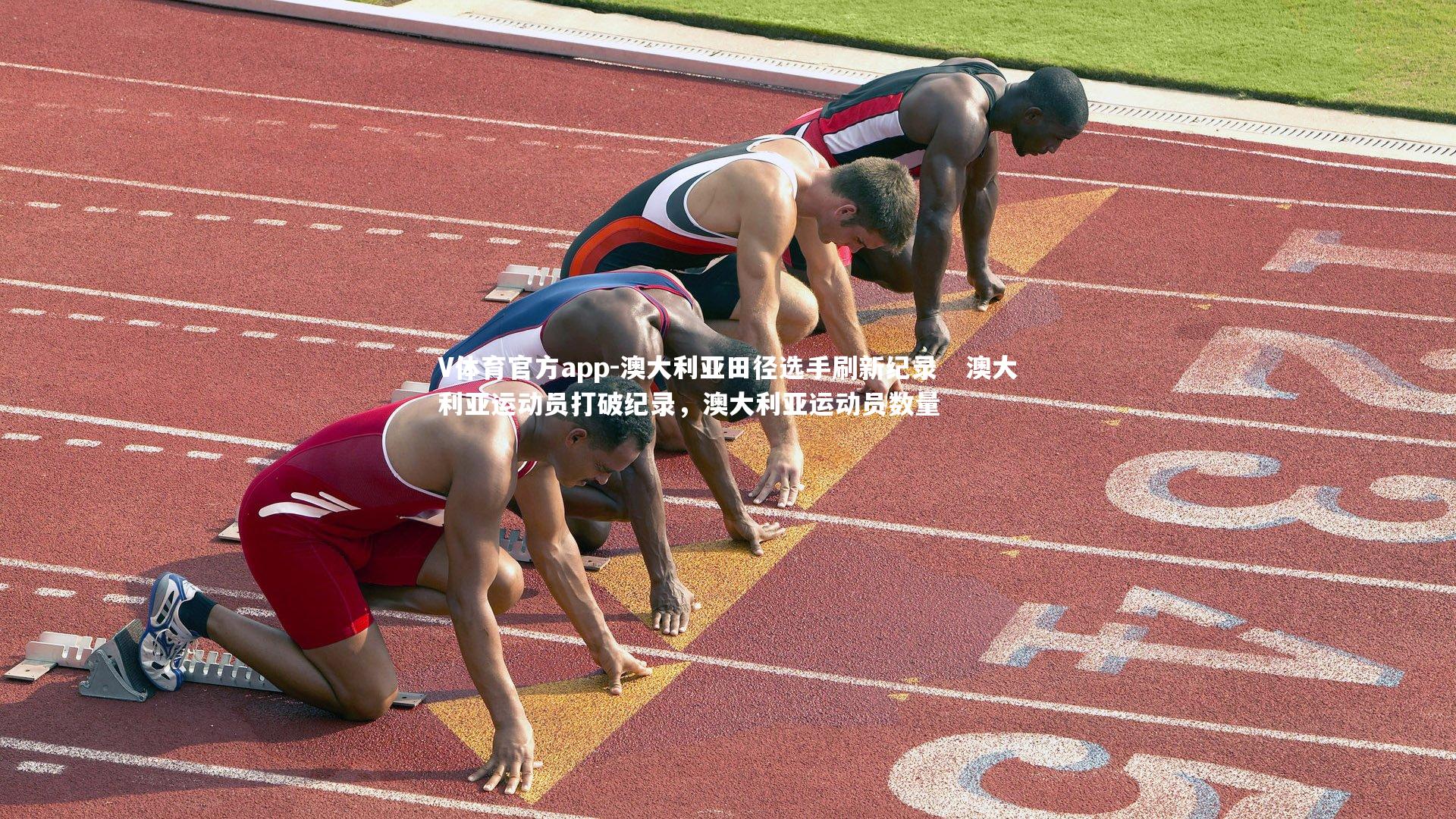 澳大利亚田径选手刷新纪录   澳大利亚运动员打破纪录，澳大利亚运动员数量