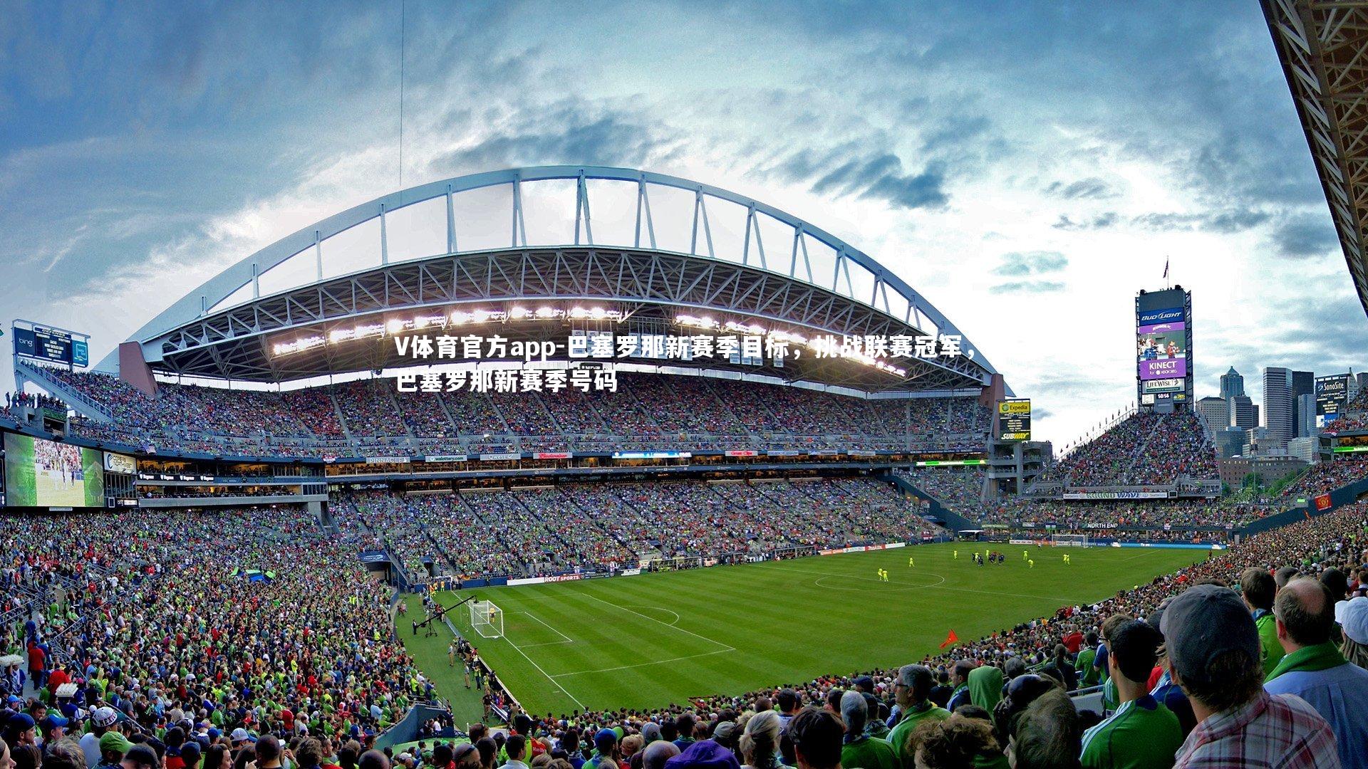 巴塞罗那新赛季目标，挑战联赛冠军，巴塞罗那新赛季号码