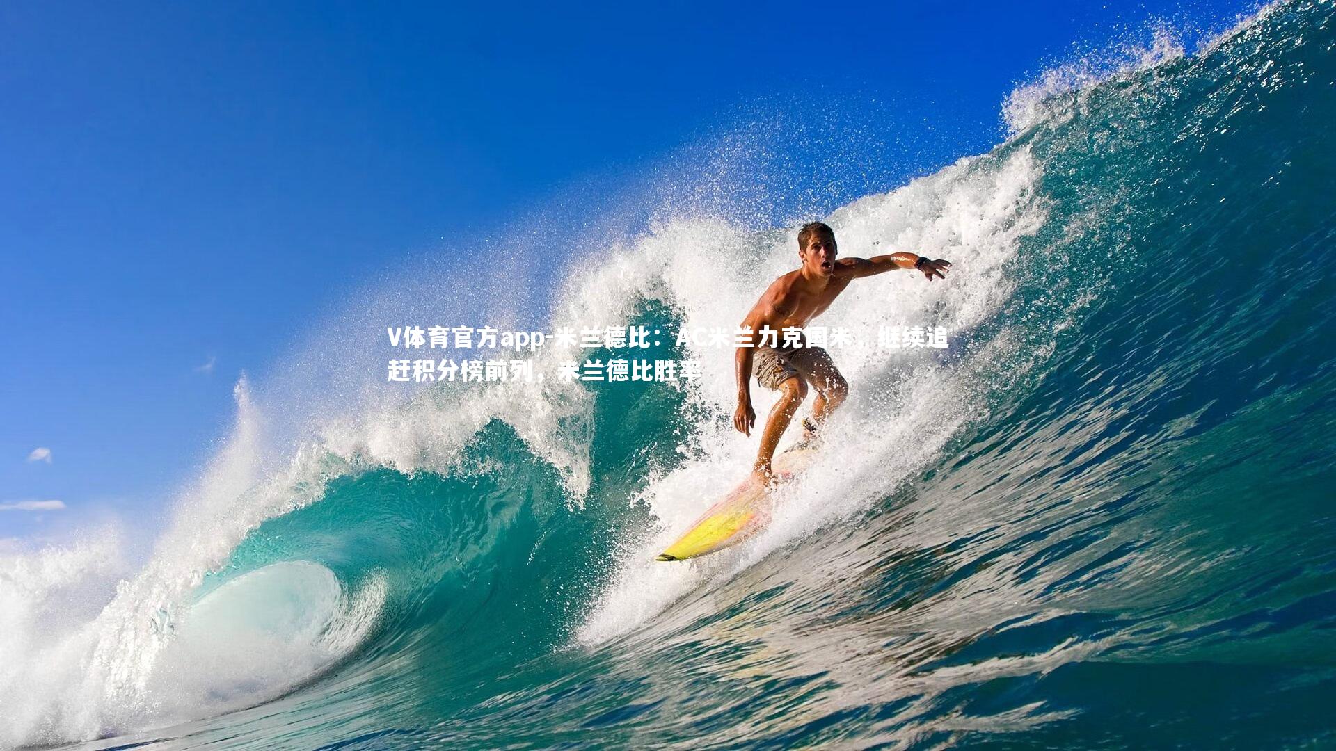 米兰德比：AC米兰力克国米，继续追赶积分榜前列，米兰德比胜率