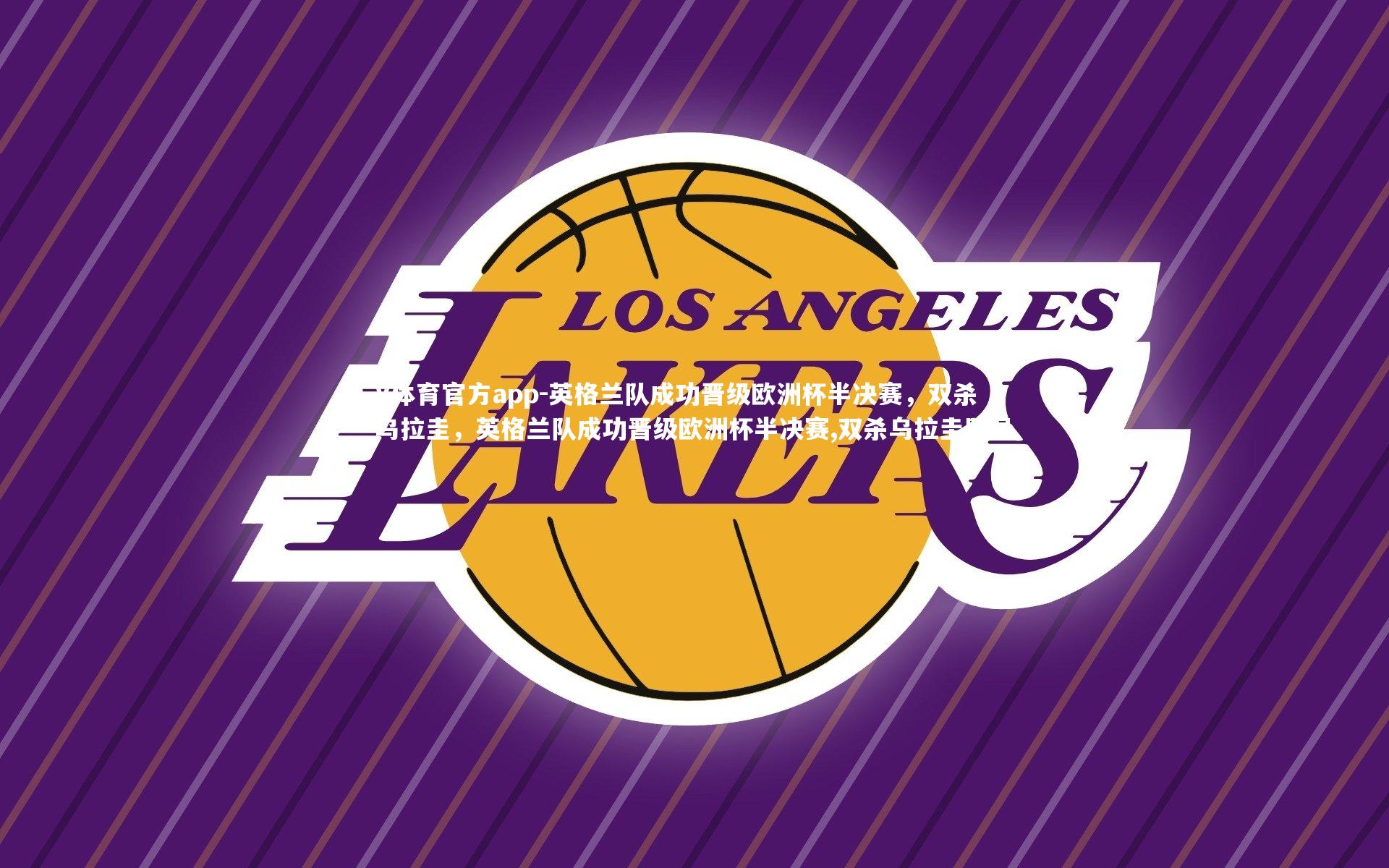 V体育官方app-英格兰队成功晋级欧洲杯半决赛，双杀乌拉圭，英格兰队成功晋级欧洲杯半决赛,双杀乌拉圭队员