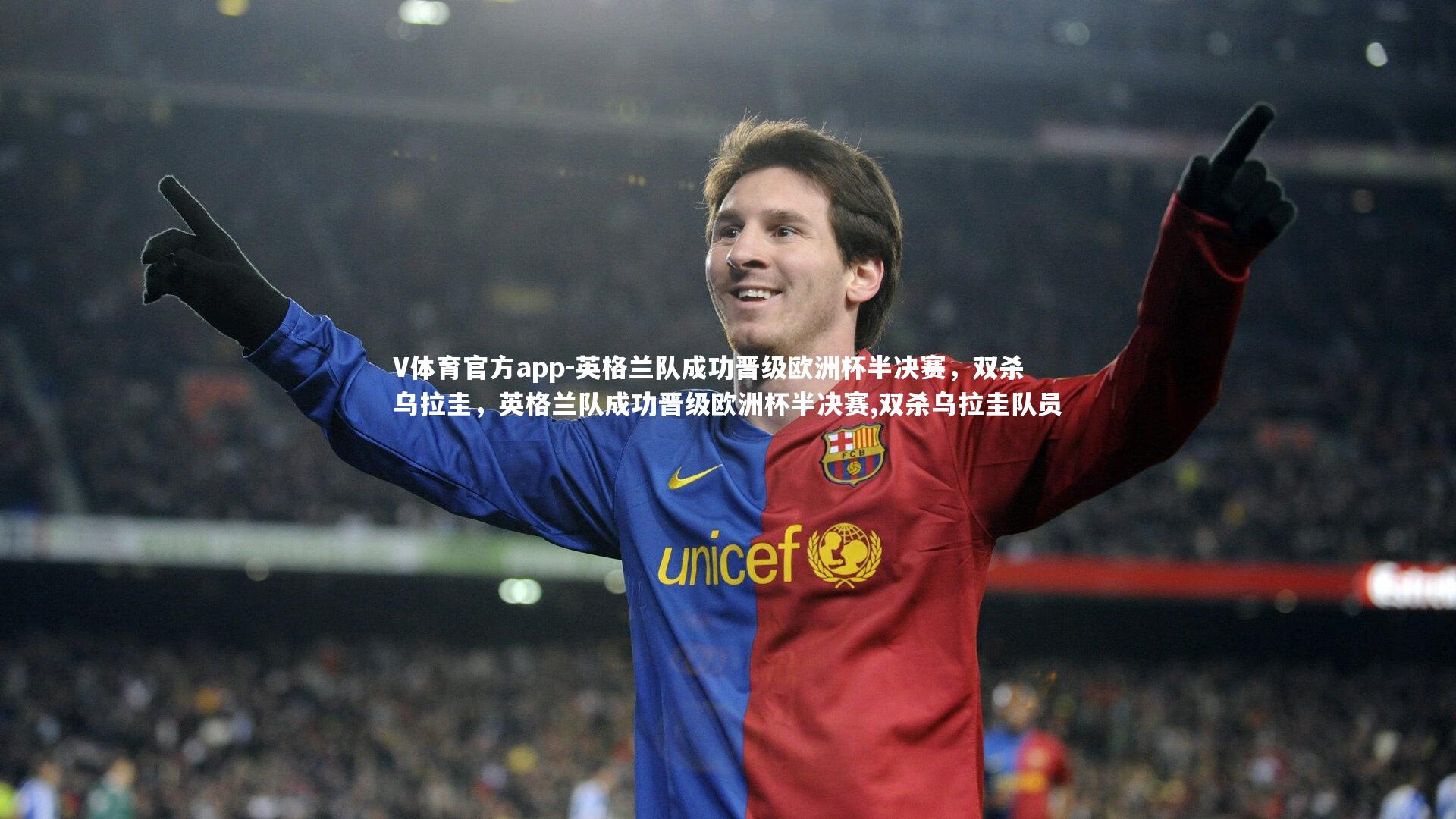 V体育官方app-英格兰队成功晋级欧洲杯半决赛，双杀乌拉圭，英格兰队成功晋级欧洲杯半决赛,双杀乌拉圭队员
