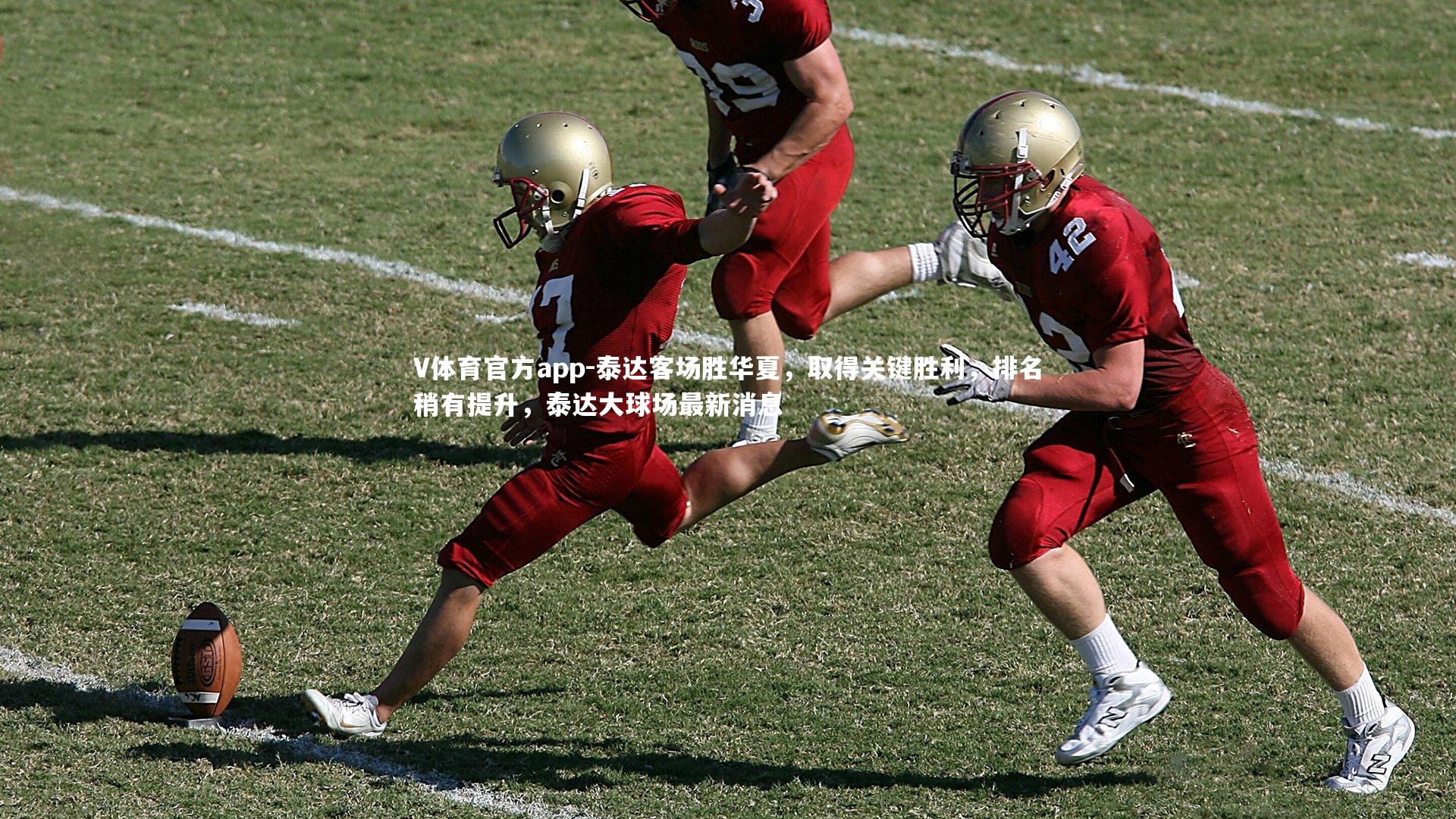 V体育官方app-泰达客场胜华夏，取得关键胜利，排名稍有提升，泰达大球场最新消息