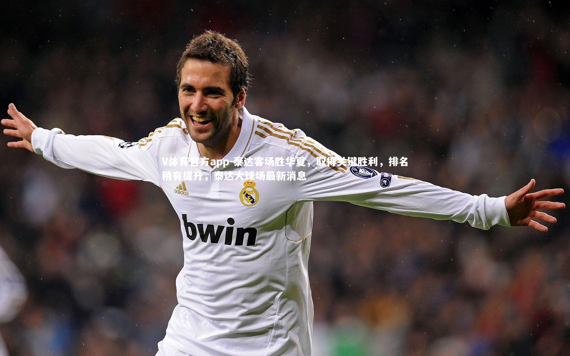 泰达客场胜华夏,取得关键胜利,排名稍有提升,泰达大球场最新消息