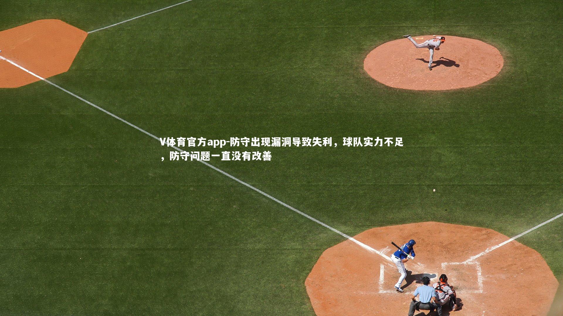 防守出现漏洞导致失利,球队实力不足,防守问题一直没有改善