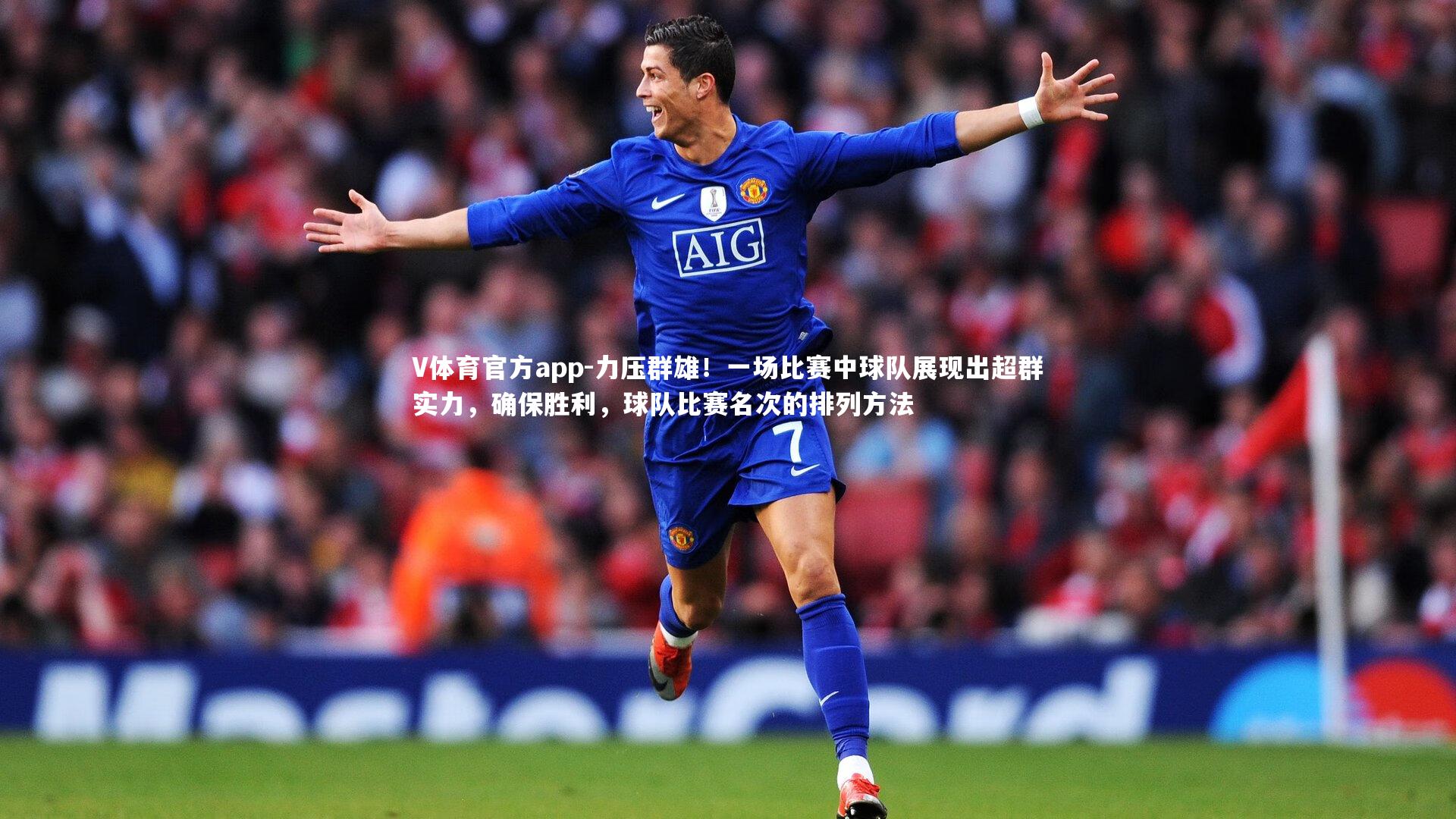 力压群雄！一场比赛中球队展现出超群实力，确保胜利，球队比赛名次的排列方法