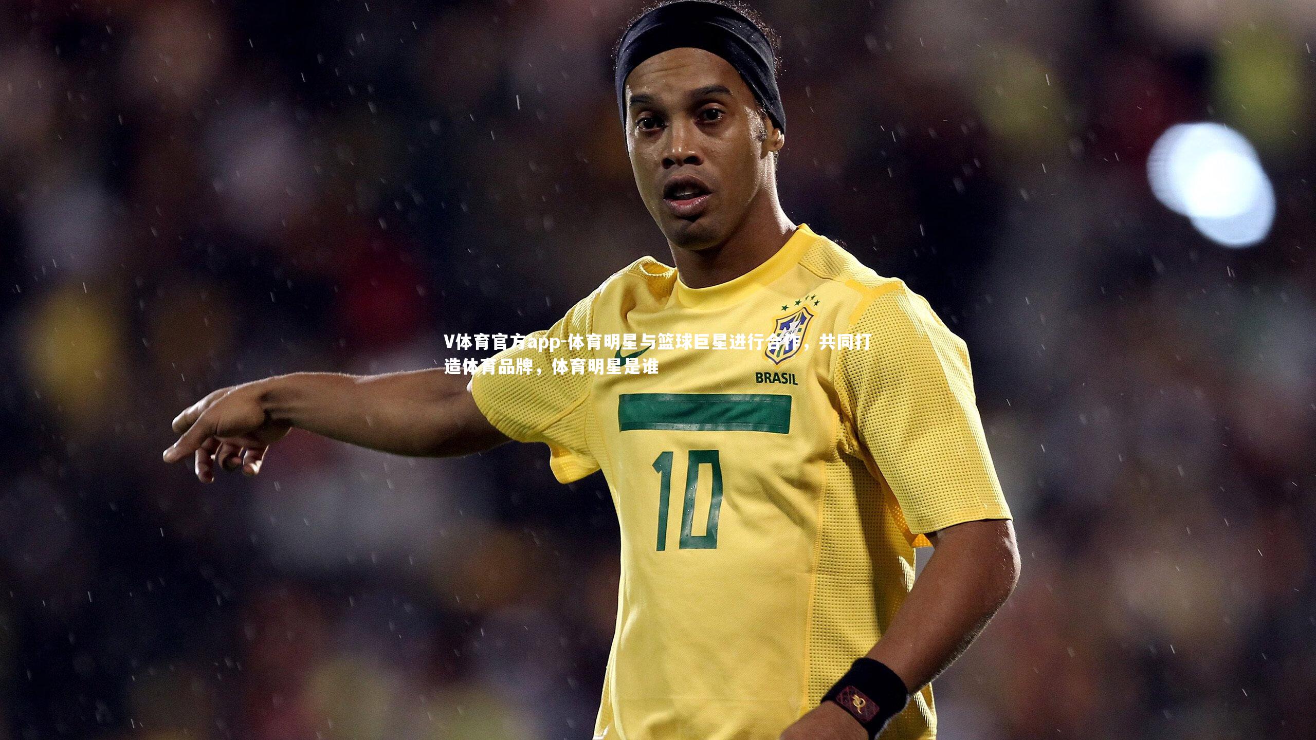 体育明星与篮球巨星进行合作，共同打造体育品牌，体育明星是谁