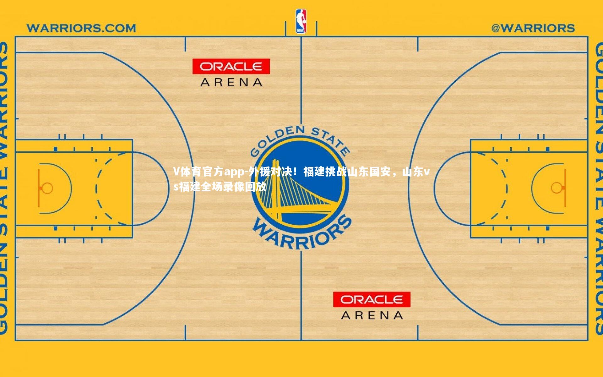 V体育官方app-外援对决！福建挑战山东国安，山东vs福建全场录像回放