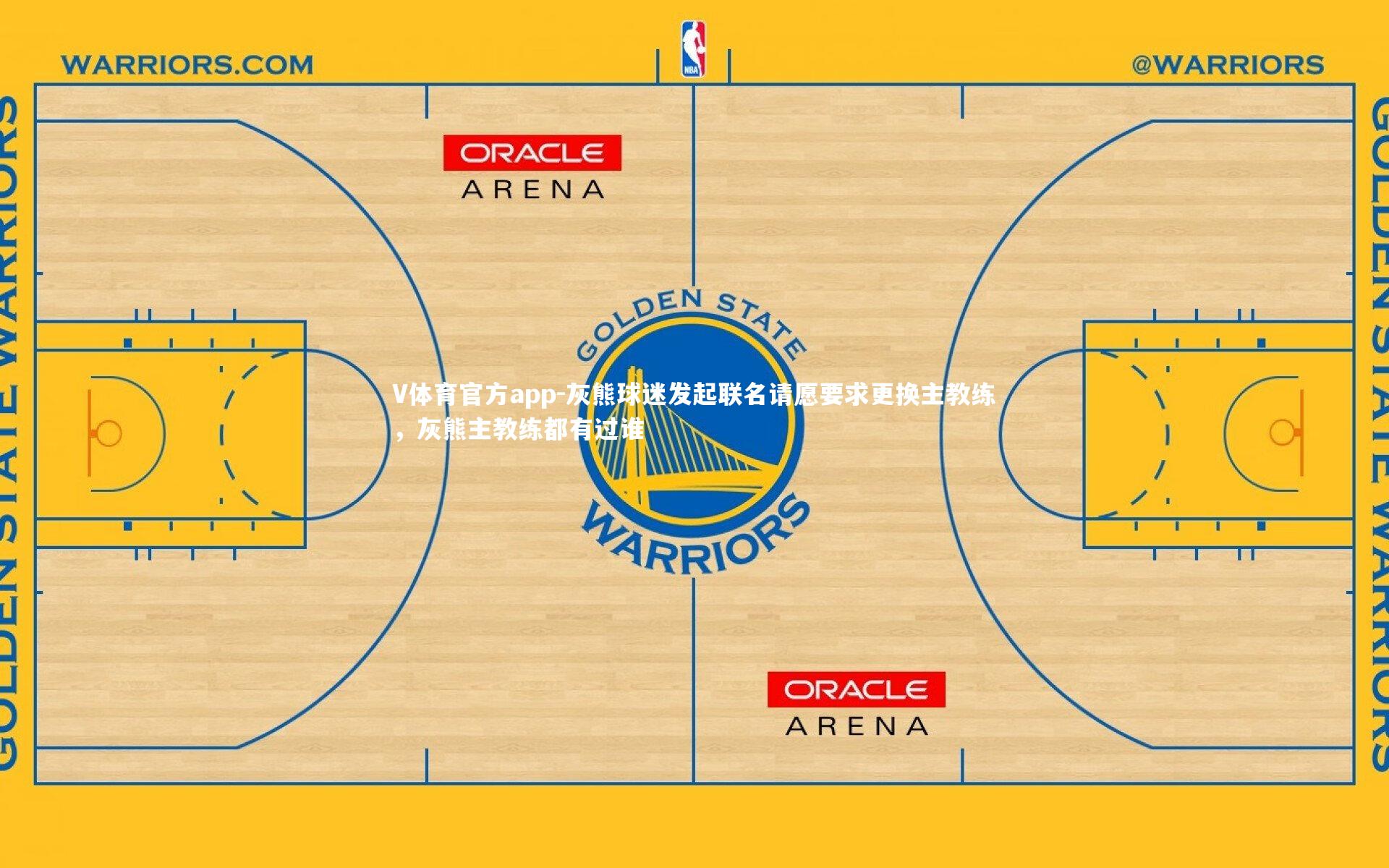 V体育官方app-灰熊球迷发起联名请愿要求更换主教练，灰熊主教练都有过谁