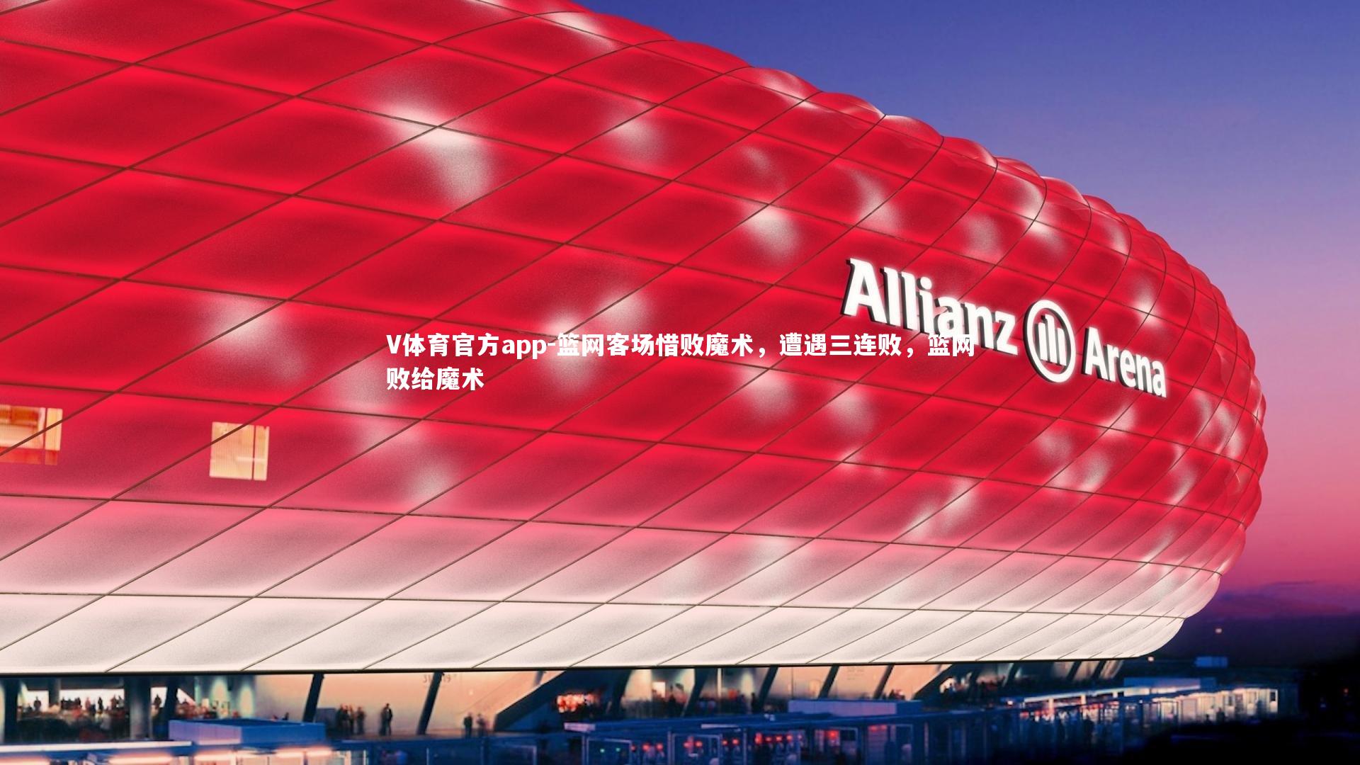 V体育官方app-篮网客场惜败魔术，遭遇三连败，篮网败给魔术